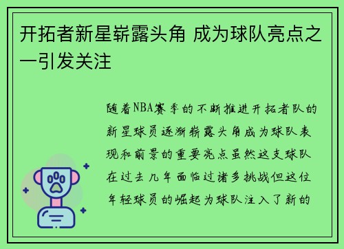 开拓者新星崭露头角 成为球队亮点之一引发关注
