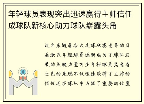 年轻球员表现突出迅速赢得主帅信任成球队新核心助力球队崭露头角
