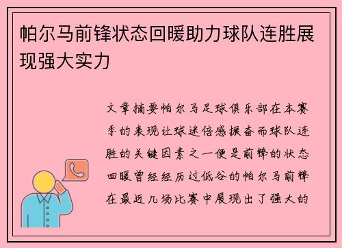 帕尔马前锋状态回暖助力球队连胜展现强大实力