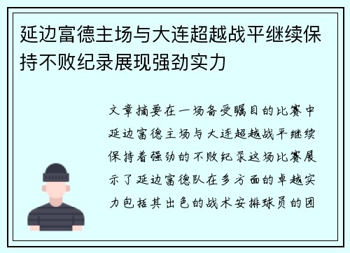 延边富德主场与大连超越战平继续保持不败纪录展现强劲实力