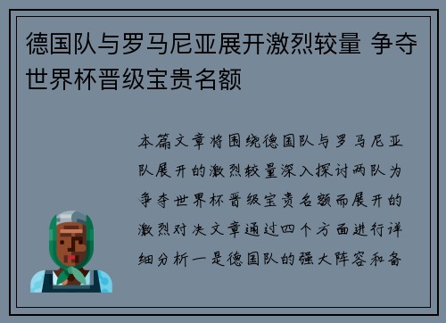 德国队与罗马尼亚展开激烈较量 争夺世界杯晋级宝贵名额