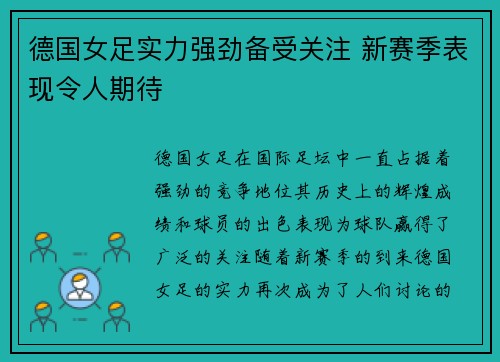 德国女足实力强劲备受关注 新赛季表现令人期待