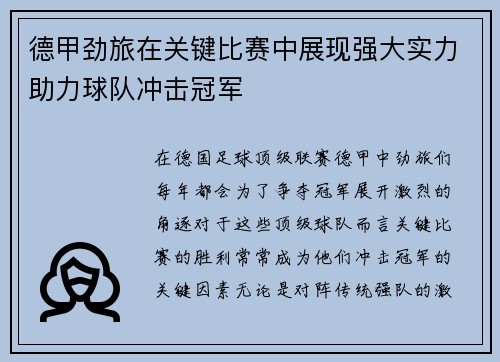 德甲劲旅在关键比赛中展现强大实力助力球队冲击冠军