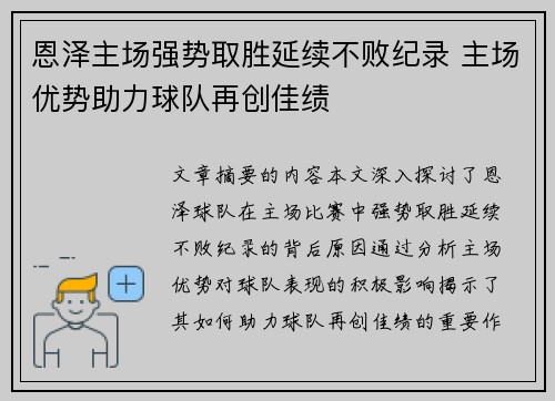 恩泽主场强势取胜延续不败纪录 主场优势助力球队再创佳绩