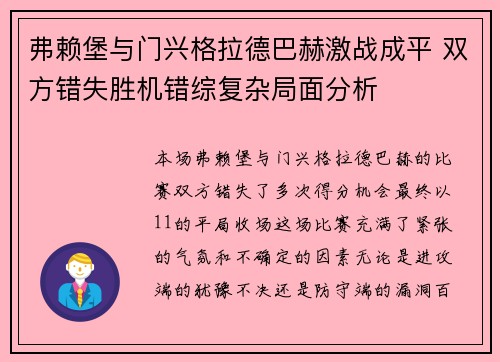 弗赖堡与门兴格拉德巴赫激战成平 双方错失胜机错综复杂局面分析