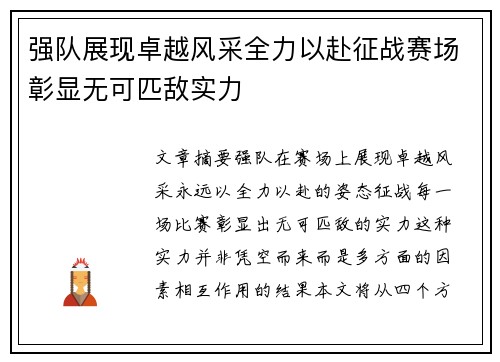强队展现卓越风采全力以赴征战赛场彰显无可匹敌实力