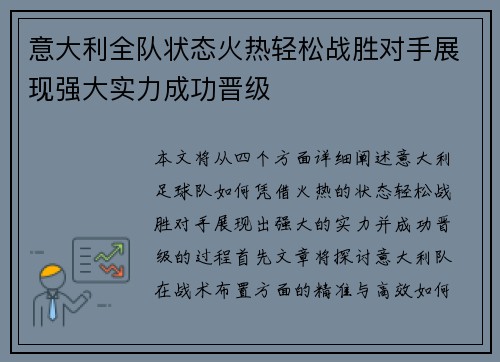 意大利全队状态火热轻松战胜对手展现强大实力成功晋级