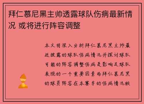 拜仁慕尼黑主帅透露球队伤病最新情况 或将进行阵容调整