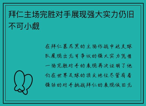 拜仁主场完胜对手展现强大实力仍旧不可小觑