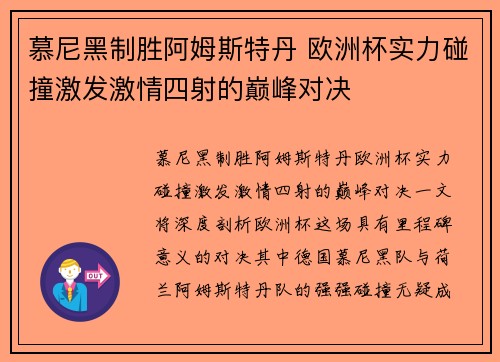 慕尼黑制胜阿姆斯特丹 欧洲杯实力碰撞激发激情四射的巅峰对决