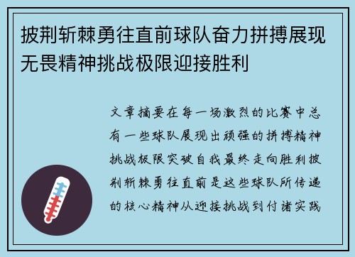 披荆斩棘勇往直前球队奋力拼搏展现无畏精神挑战极限迎接胜利