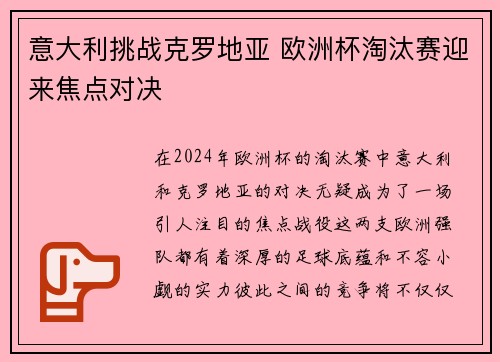意大利挑战克罗地亚 欧洲杯淘汰赛迎来焦点对决