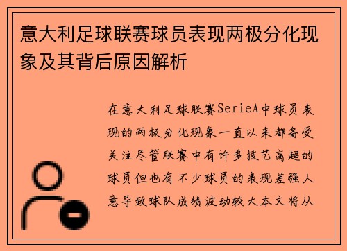 意大利足球联赛球员表现两极分化现象及其背后原因解析