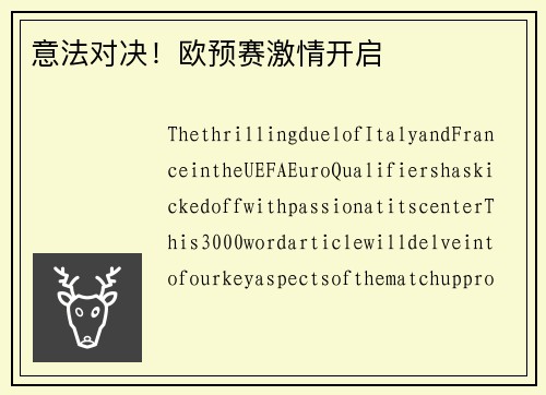 意法对决！欧预赛激情开启