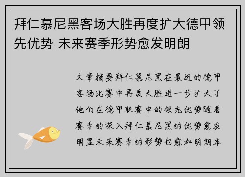 拜仁慕尼黑客场大胜再度扩大德甲领先优势 未来赛季形势愈发明朗