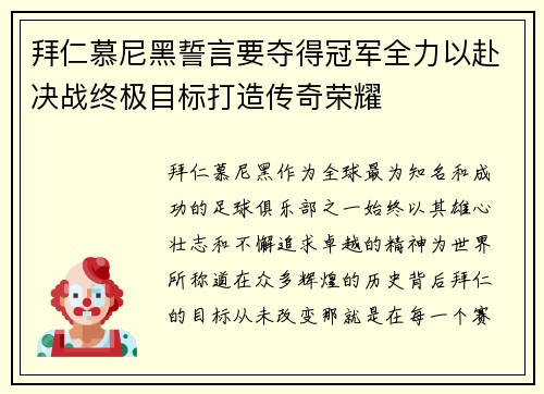 拜仁慕尼黑誓言要夺得冠军全力以赴决战终极目标打造传奇荣耀