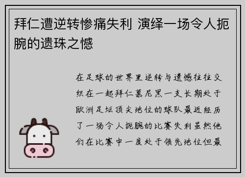 拜仁遭逆转惨痛失利 演绎一场令人扼腕的遗珠之憾