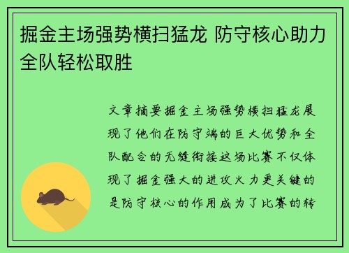 掘金主场强势横扫猛龙 防守核心助力全队轻松取胜