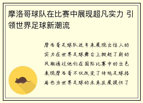 摩洛哥球队在比赛中展现超凡实力 引领世界足球新潮流