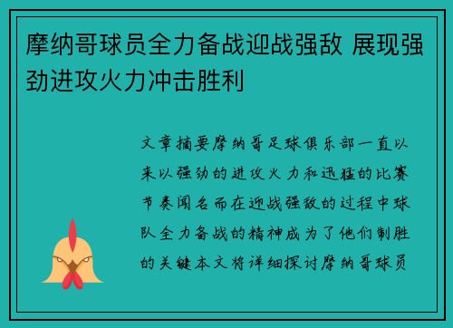 摩纳哥球员全力备战迎战强敌 展现强劲进攻火力冲击胜利