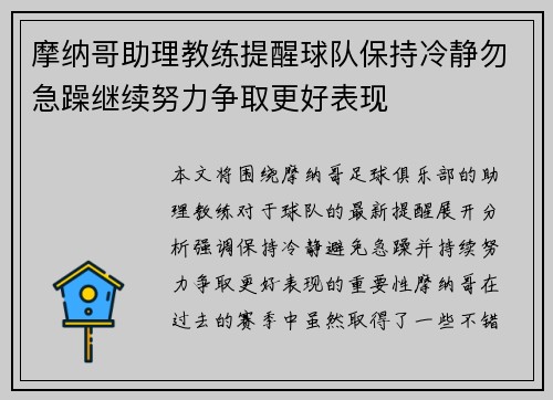 摩纳哥助理教练提醒球队保持冷静勿急躁继续努力争取更好表现