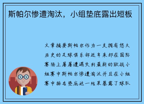 斯帕尔惨遭淘汰，小组垫底露出短板