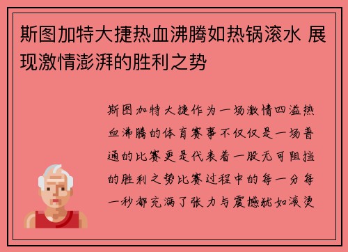 斯图加特大捷热血沸腾如热锅滚水 展现激情澎湃的胜利之势