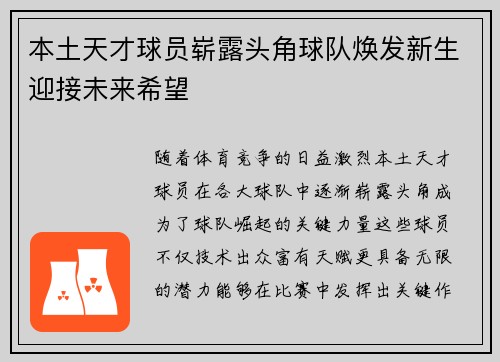 本土天才球员崭露头角球队焕发新生迎接未来希望