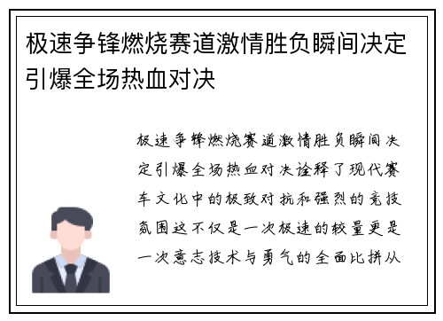 极速争锋燃烧赛道激情胜负瞬间决定引爆全场热血对决