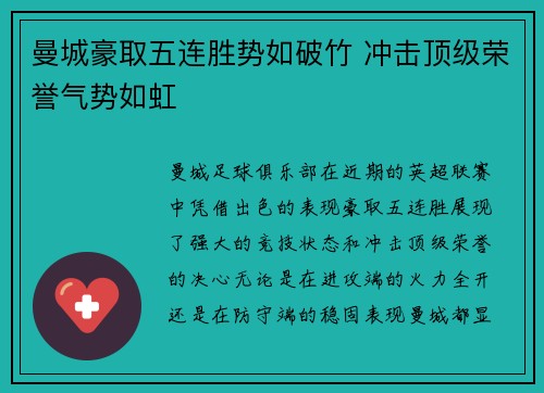 曼城豪取五连胜势如破竹 冲击顶级荣誉气势如虹