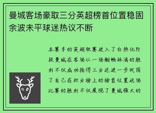 曼城客场豪取三分英超榜首位置稳固余波未平球迷热议不断