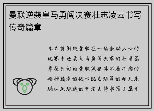 曼联逆袭皇马勇闯决赛壮志凌云书写传奇篇章