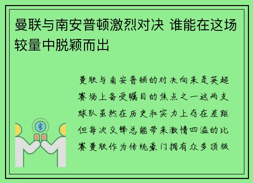 曼联与南安普顿激烈对决 谁能在这场较量中脱颖而出