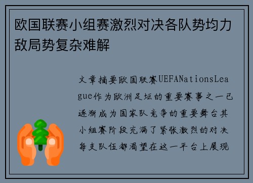 欧国联赛小组赛激烈对决各队势均力敌局势复杂难解