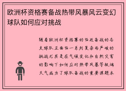 欧洲杯资格赛备战热带风暴风云变幻球队如何应对挑战