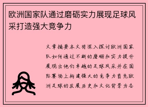 欧洲国家队通过磨砺实力展现足球风采打造强大竞争力