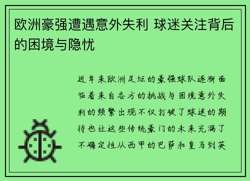 欧洲豪强遭遇意外失利 球迷关注背后的困境与隐忧