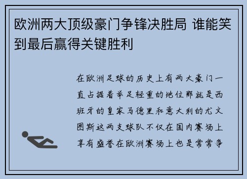 欧洲两大顶级豪门争锋决胜局 谁能笑到最后赢得关键胜利