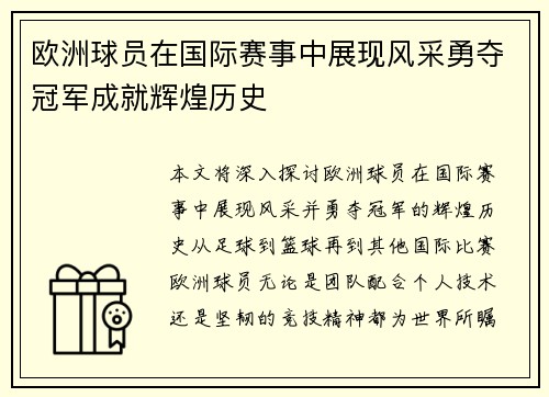 欧洲球员在国际赛事中展现风采勇夺冠军成就辉煌历史
