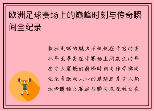 欧洲足球赛场上的巅峰时刻与传奇瞬间全纪录