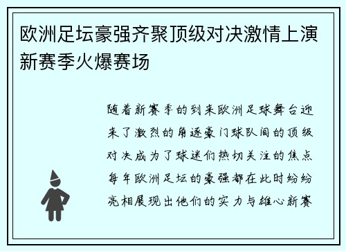 欧洲足坛豪强齐聚顶级对决激情上演新赛季火爆赛场
