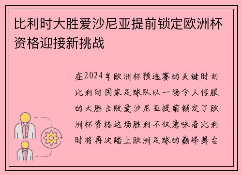 比利时大胜爱沙尼亚提前锁定欧洲杯资格迎接新挑战