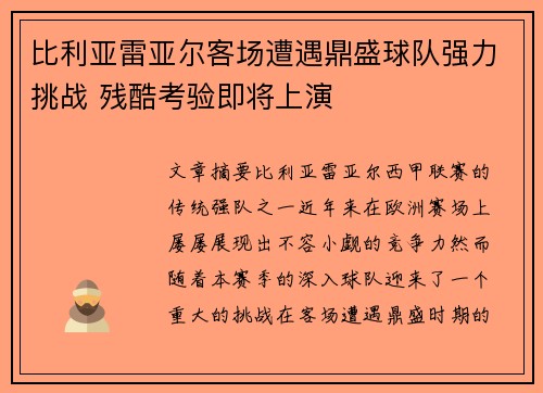 比利亚雷亚尔客场遭遇鼎盛球队强力挑战 残酷考验即将上演