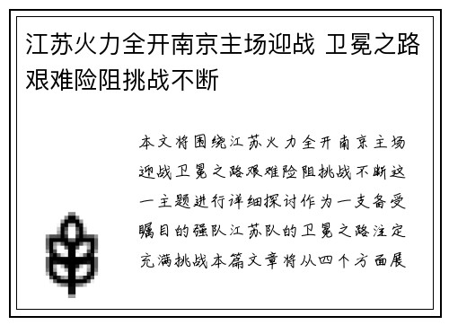 江苏火力全开南京主场迎战 卫冕之路艰难险阻挑战不断