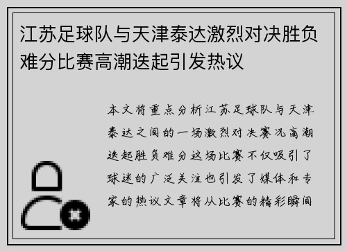 江苏足球队与天津泰达激烈对决胜负难分比赛高潮迭起引发热议