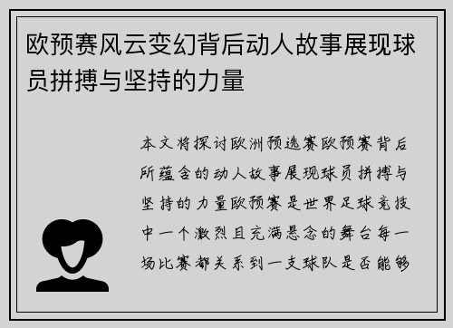 欧预赛风云变幻背后动人故事展现球员拼搏与坚持的力量