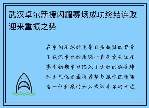 武汉卓尔新援闪耀赛场成功终结连败迎来重振之势