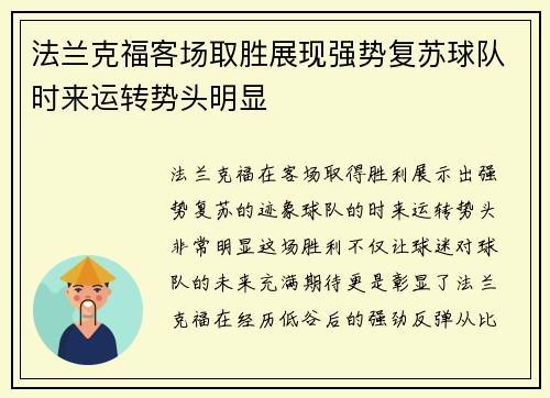 法兰克福客场取胜展现强势复苏球队时来运转势头明显