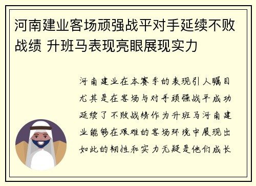 河南建业客场顽强战平对手延续不败战绩 升班马表现亮眼展现实力