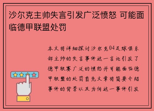 沙尔克主帅失言引发广泛愤怒 可能面临德甲联盟处罚